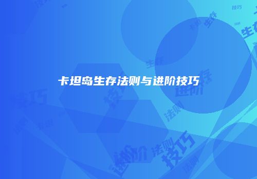 卡坦岛生存法则与进阶技巧