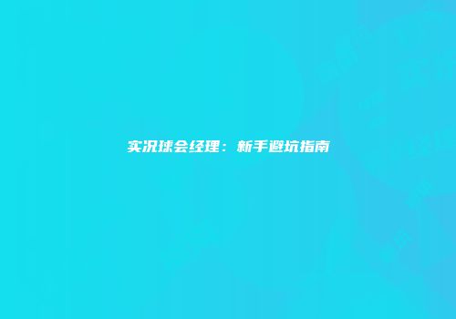 实况球会经理：新手避坑指南
