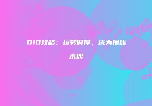 DIO攻略：玩转时停，成为提线木偶