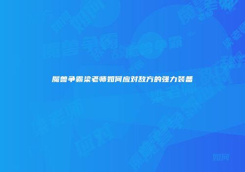 魔兽争霸梁老师如何应对敌方的强力装备