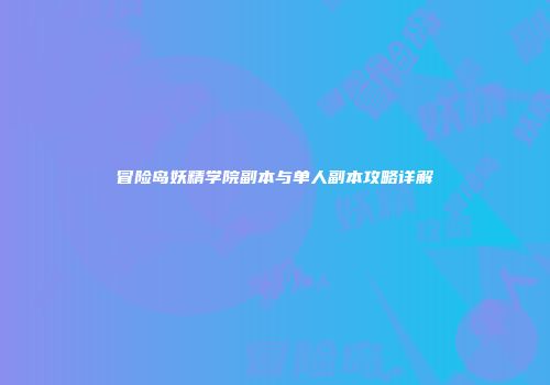 冒险岛妖精学院副本与单人副本攻略详解