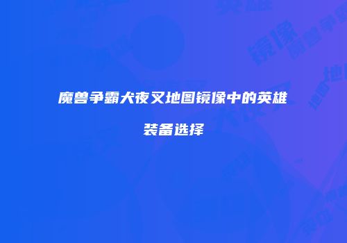 魔兽争霸犬夜叉地图镜像中的英雄装备选择
