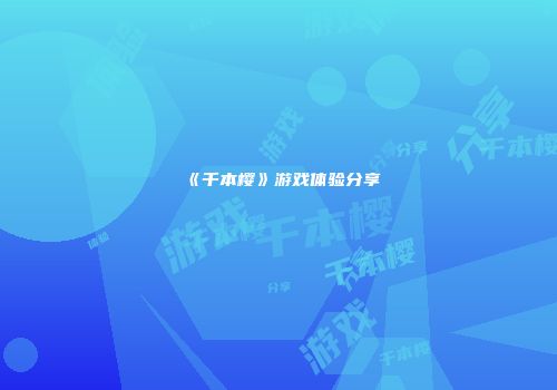 《千本樱》游戏体验分享