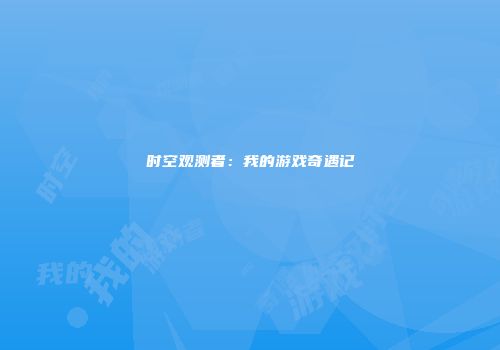 时空观测者：我的游戏奇遇记