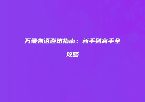 万象物语避坑指南：新手到高手全攻略