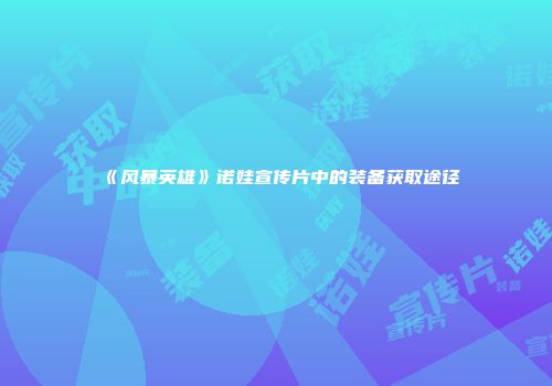 《风暴英雄》诺娃宣传片中的装备获取途径