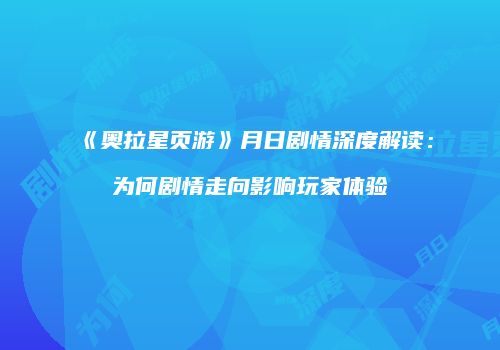 《奥拉星页游》月日剧情深度解读：为何剧情走向影响玩家体验