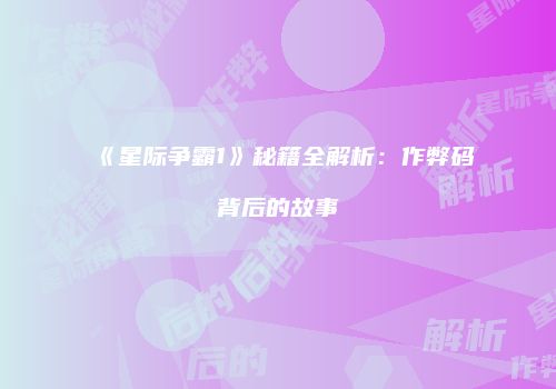 《星际争霸1》秘籍全解析：作弊码背后的故事