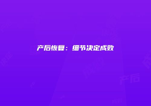 产后恢复：细节决定成败