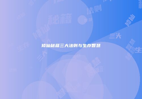 修仙秘籍三大法则与生存智慧