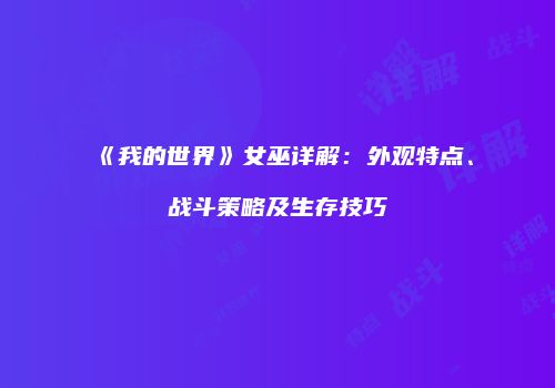 《我的世界》女巫详解：外观特点、战斗策略及生存技巧