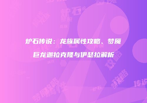 炉石传说：龙族属性攻略、梦魇巨龙迦拉克隆与伊瑟拉解析