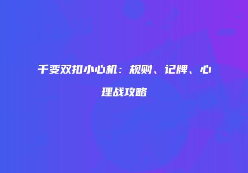 千变双扣小心机：规则、记牌、心理战攻略