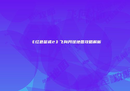 《红色警戒2》飞向月球地图攻略解析