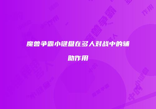魔兽争霸小键盘在多人对战中的辅助作用