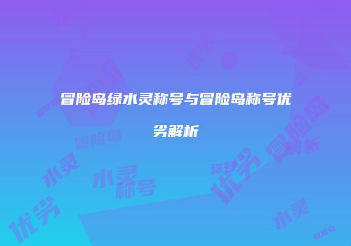 冒险岛绿水灵称号与冒险岛称号优劣解析