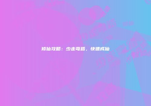 修仙攻略：少走弯路，快速成仙