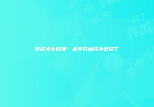 养成类小程序：从零开始成为云园丁
