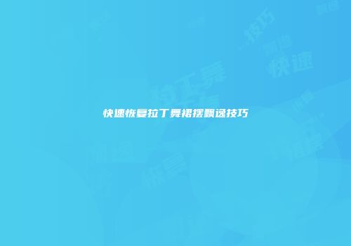 快速恢复拉丁舞裙摆飘逸技巧