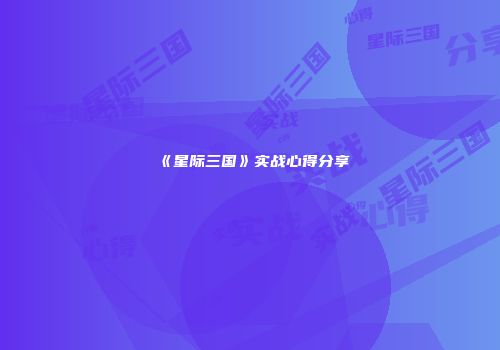 《星际三国》实战心得分享