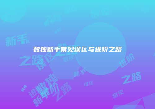 数独新手常见误区与进阶之路
