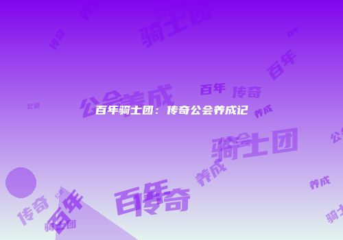 百年骑士团：传奇公会养成记