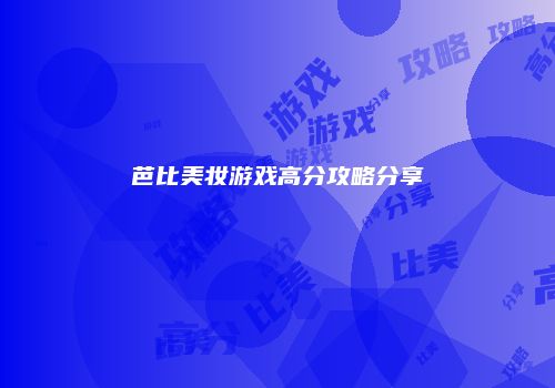 芭比美妆游戏高分攻略分享
