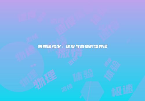 极速体验馆：速度与激情的物理课