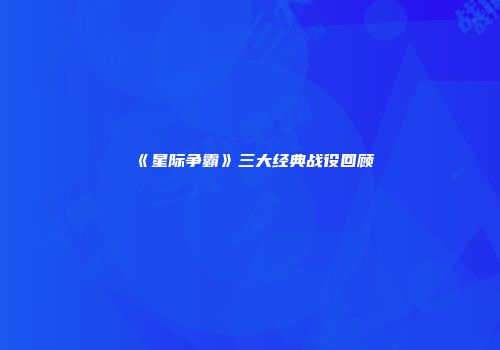 《星际争霸》三大经典战役回顾