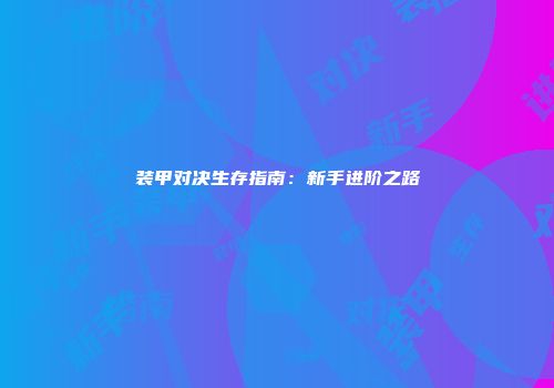装甲对决生存指南：新手进阶之路