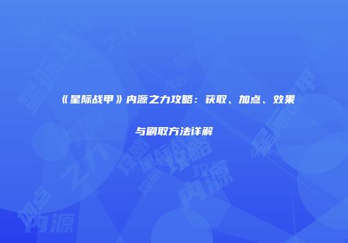 《星际战甲》内源之力攻略：获取、加点、效果与刷取方法详解