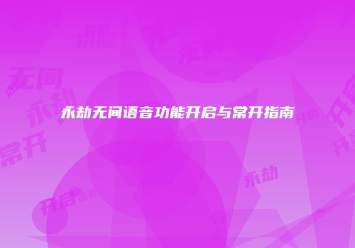 永劫无间语音功能开启与常开指南