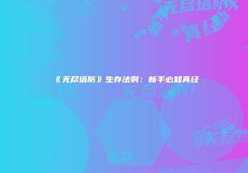 《无尽塔防》生存法则：新手必知真经