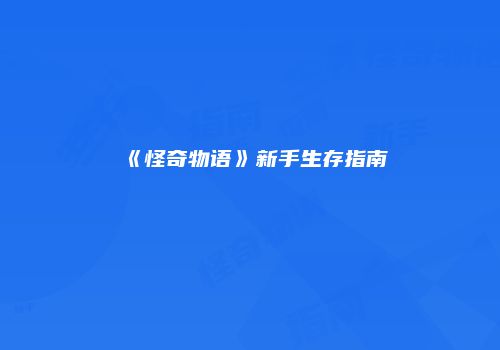 《怪奇物语》新手生存指南