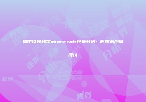 迷你世界抄袭Minecraft现象分析：影响与原因探讨