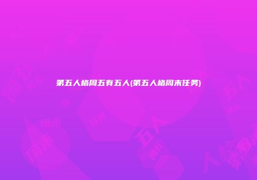 第五人格周五有五人(第五人格周末任务)