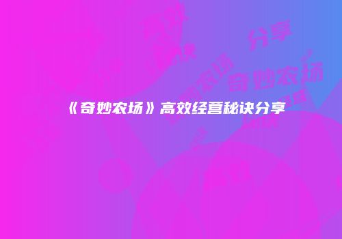《奇妙农场》高效经营秘诀分享