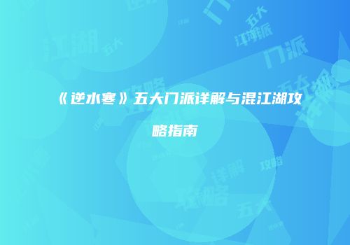 《逆水寒》五大门派详解与混江湖攻略指南