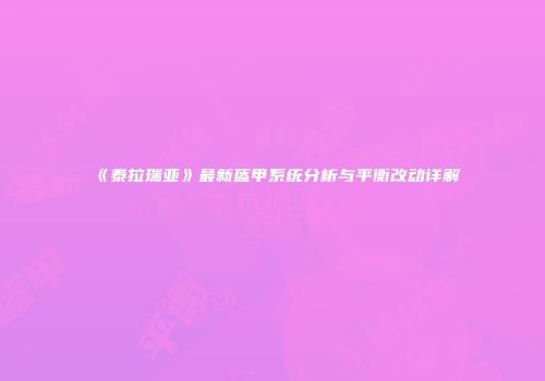 《泰拉瑞亚》最新盔甲系统分析与平衡改动详解