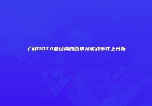 了解DOTA最经典的版本从游戏事件上分析