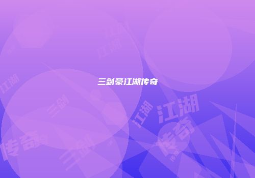 三剑豪江湖传奇