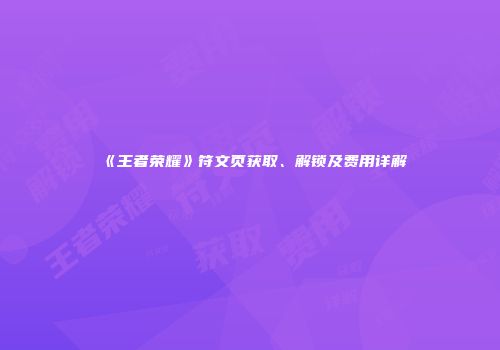 《王者荣耀》符文页获取、解锁及费用详解