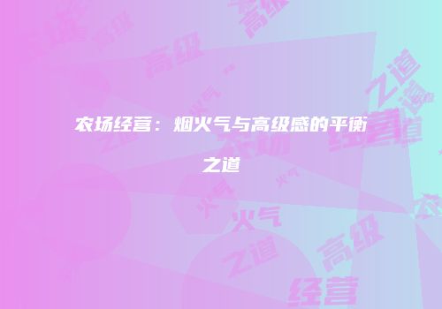 农场经营：烟火气与高级感的平衡之道