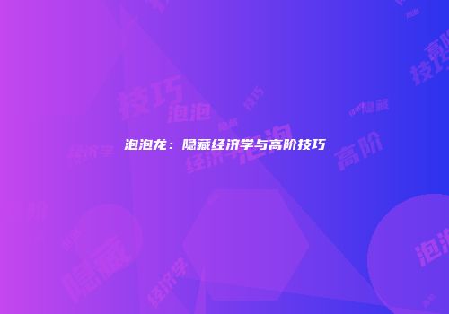 泡泡龙：隐藏经济学与高阶技巧