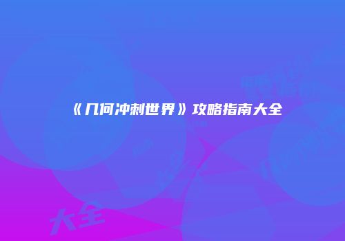 《几何冲刺世界》攻略指南大全