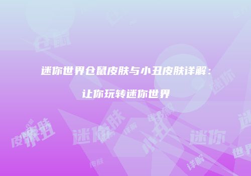 迷你世界仓鼠皮肤与小丑皮肤详解：让你玩转迷你世界