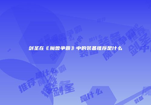 剑圣在《魔兽争霸》中的装备推荐是什么