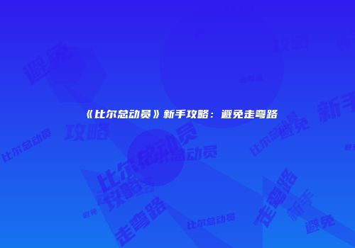 《比尔总动员》新手攻略：避免走弯路