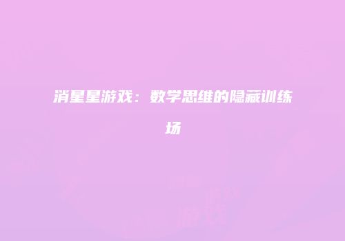 消星星游戏：数学思维的隐藏训练场