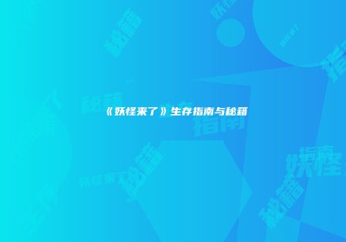《妖怪来了》生存指南与秘籍